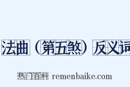 法曲（第五煞）反义词是什么意思的图片